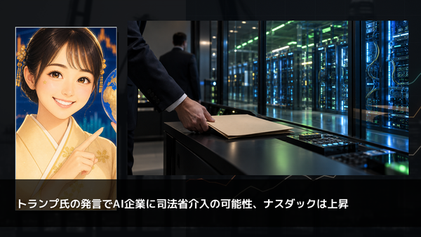 トランプ氏の発言でAI企業に司法省介入の可能性、ナスダックは上昇