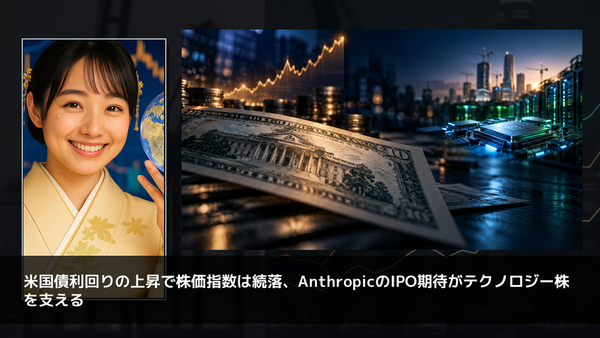 米国債利回りの上昇で株価指数は続落、AnthropicのIPO期待がテクノロジー株を支える