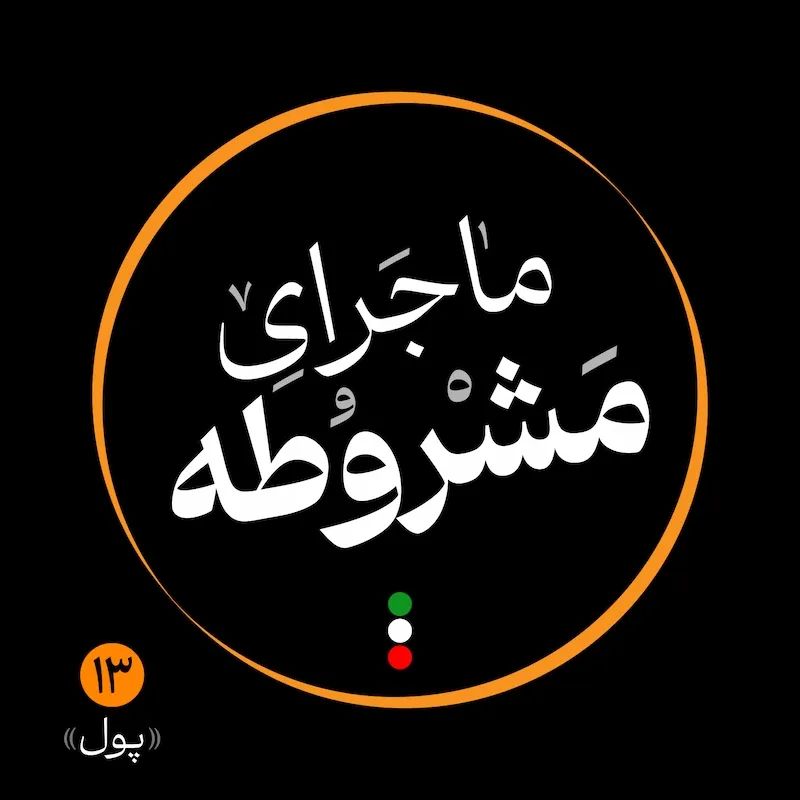 سیزدهم: پول