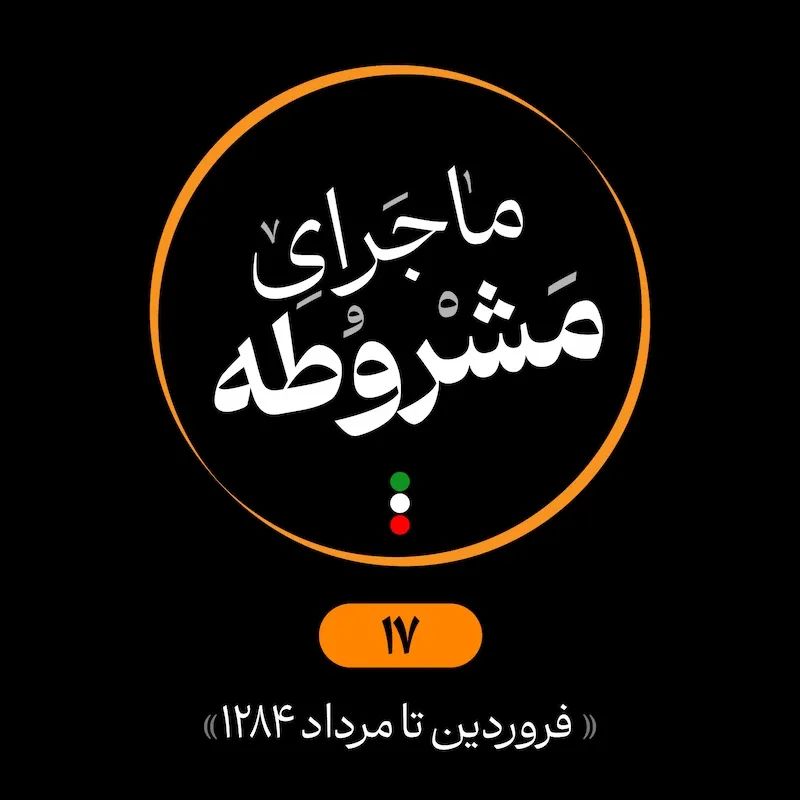 هفدهم: فروردین تا مرداد 1284