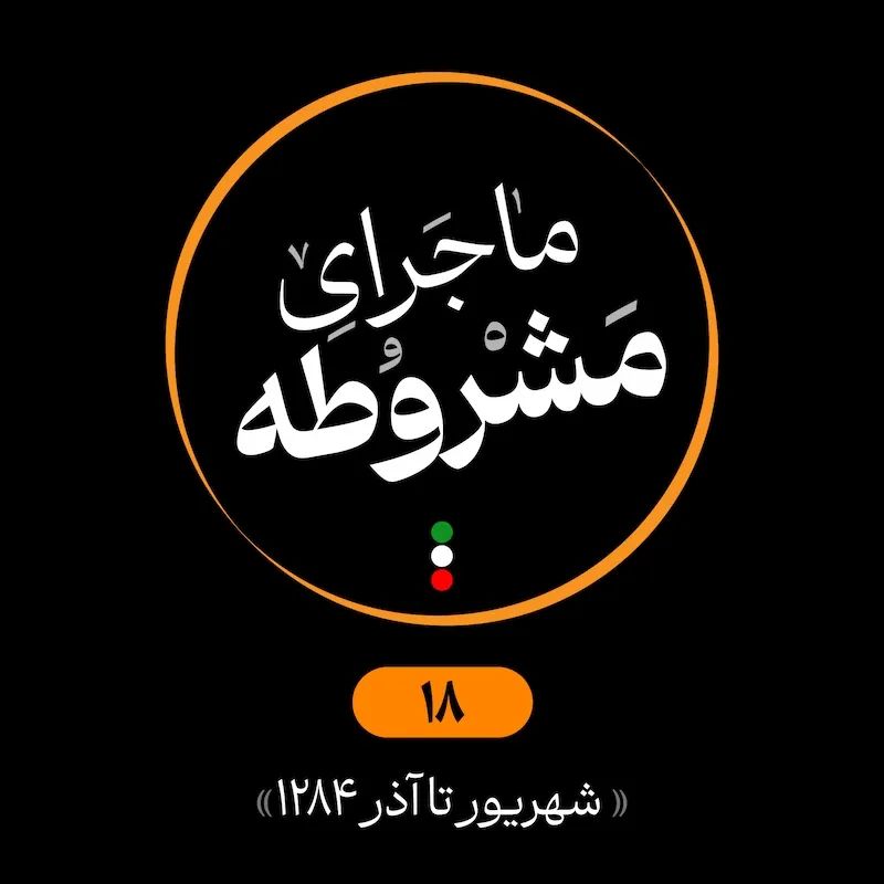 هجدهم: شهریور تا آذر 1284