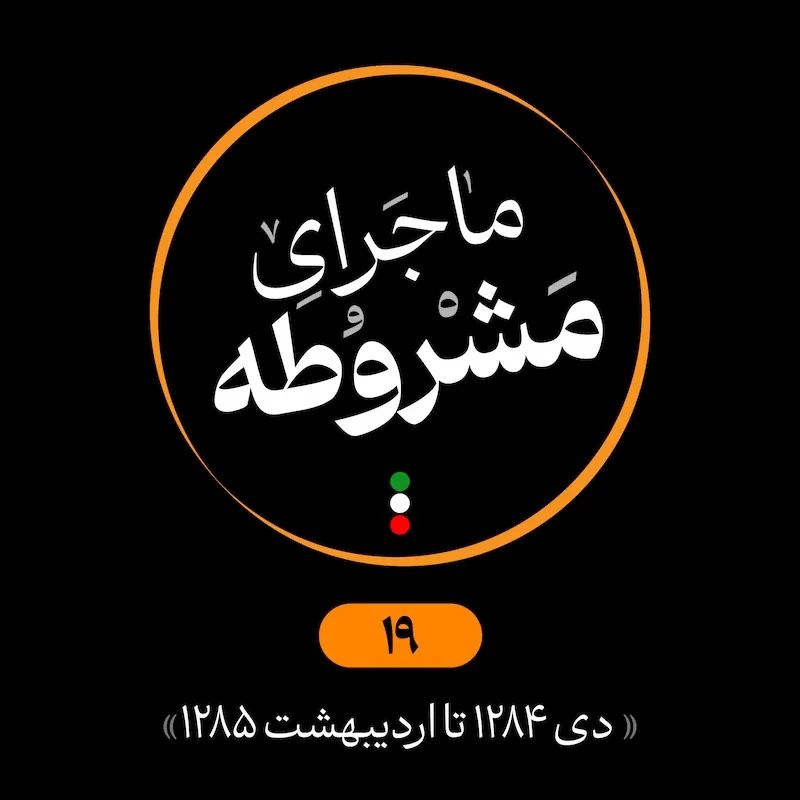 نوزدهم: دی 1284 تا اردیبهشت 1285