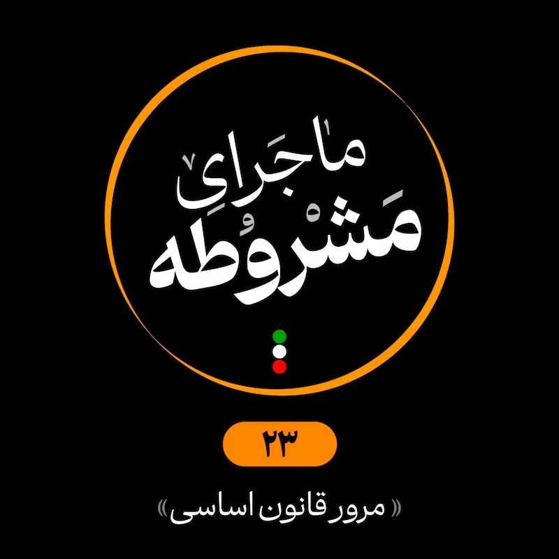 بیست‌وسوم: مرور قانون اساسی