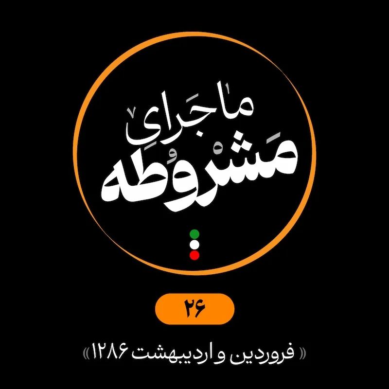 بیست و ششم: فروردین و اردیبهشت 1286