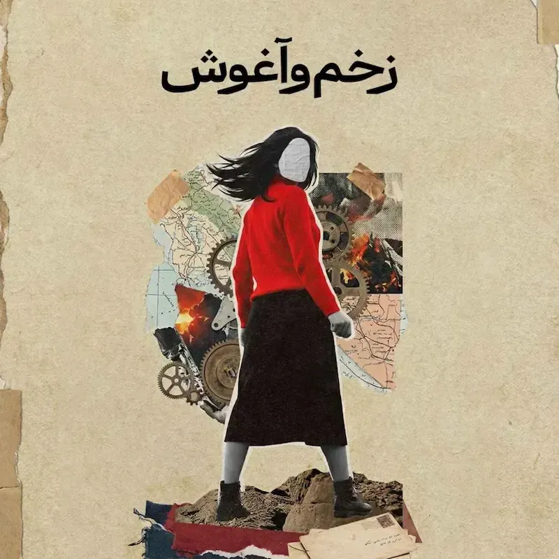 روایت سوم: زخم و آغوش