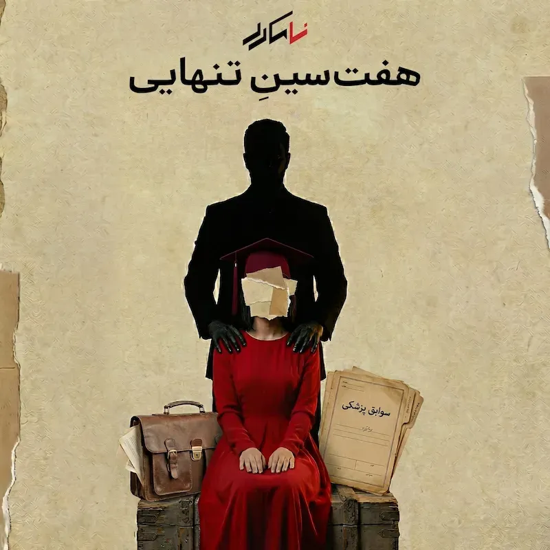 روایت چهارم: هفت‌سین تنهایی