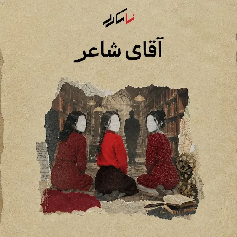 روایت ششم: آقای شاعر