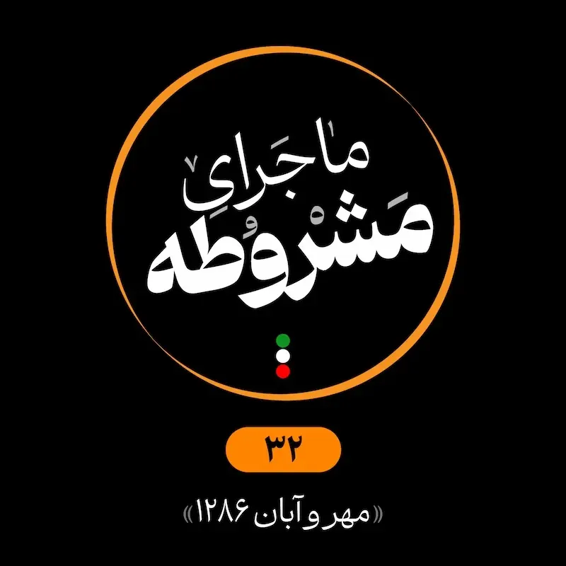 سی‌ودوم: مهر و آبان 1286