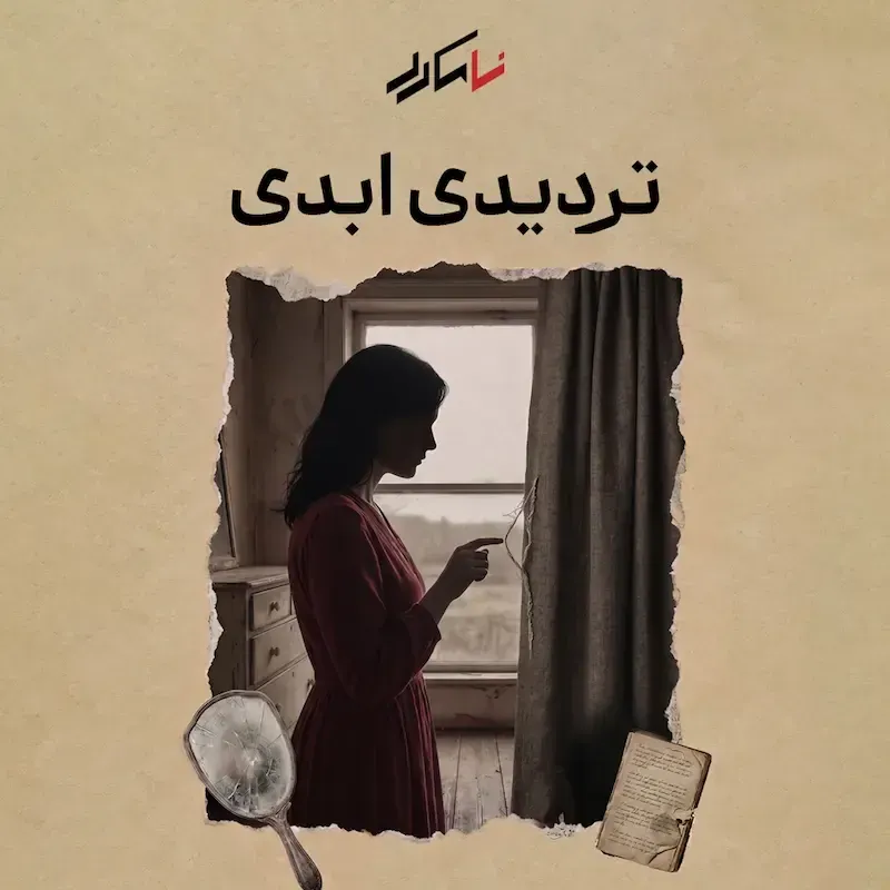 روایت هفتم: تردیدی ابدی