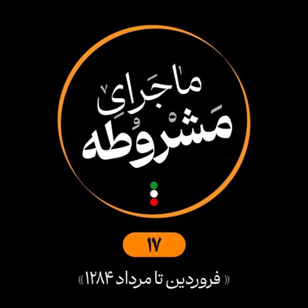 هفدهم: فروردین تا مرداد 1284