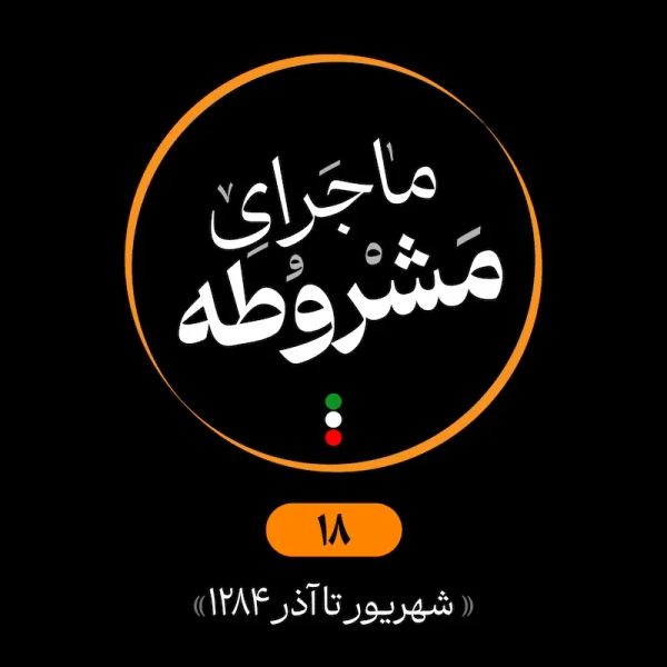 هجدهم: شهریور تا آذر 1284