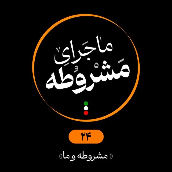 بیست‌وچهارم: مشروطه و ما