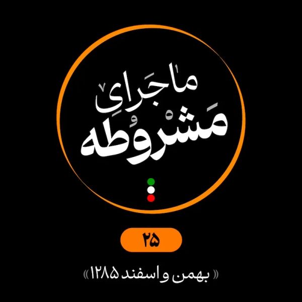 بیست و پنجم: بهمن و اسفند 1285