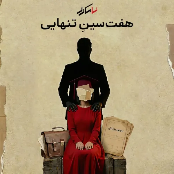 روایت چهارم: هفت‌سین تنهایی