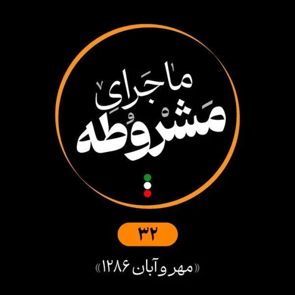 سی‌ودوم: مهر و آبان 1286