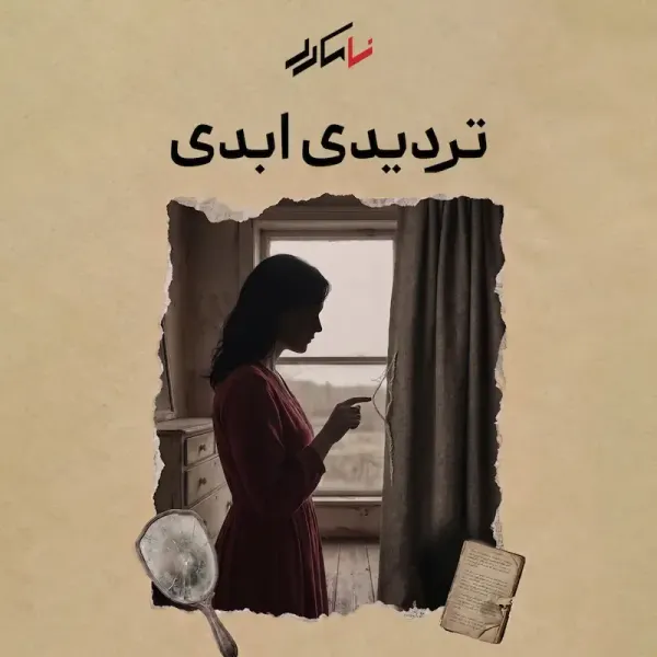 روایت هفتم: تردیدی ابدی