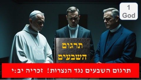 זכריה פרק י"ב - מה כתוב באמת