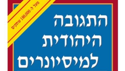 התגובה היהודית למיסיונרים