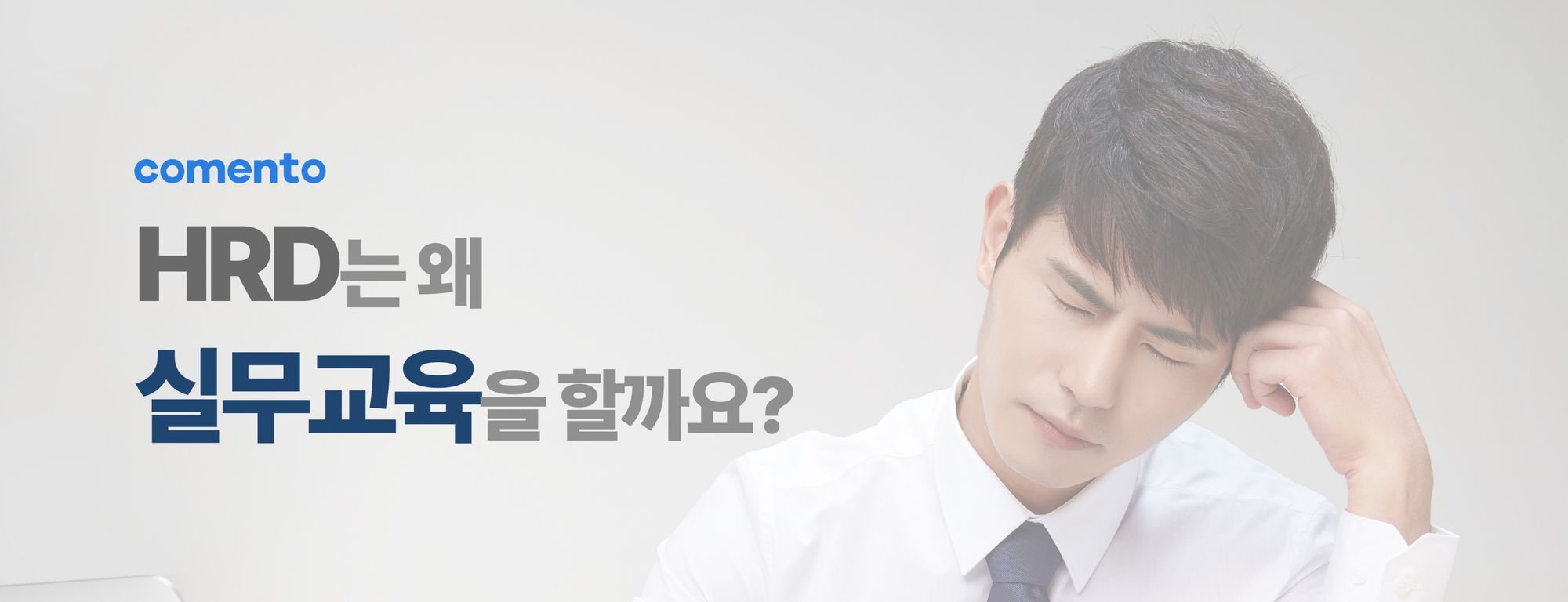 HRD 담당자가 실무 교육을 하는 이유