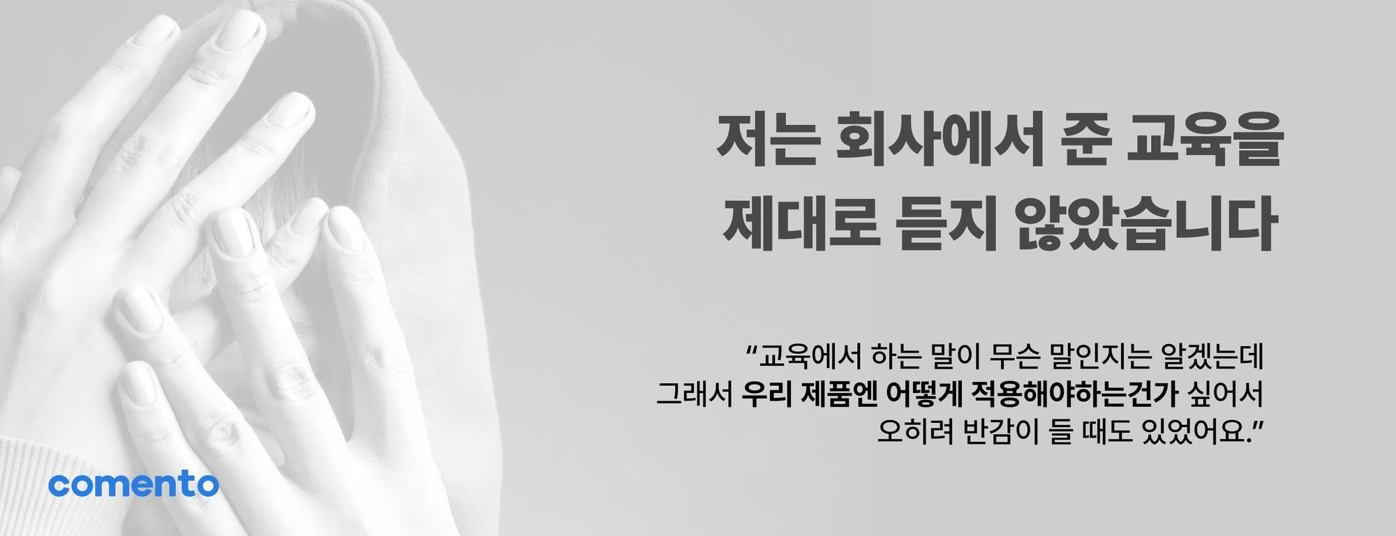 저는 회사에서 준 교육을 제대로 듣지 않아요 - 어느 마케터의 고백