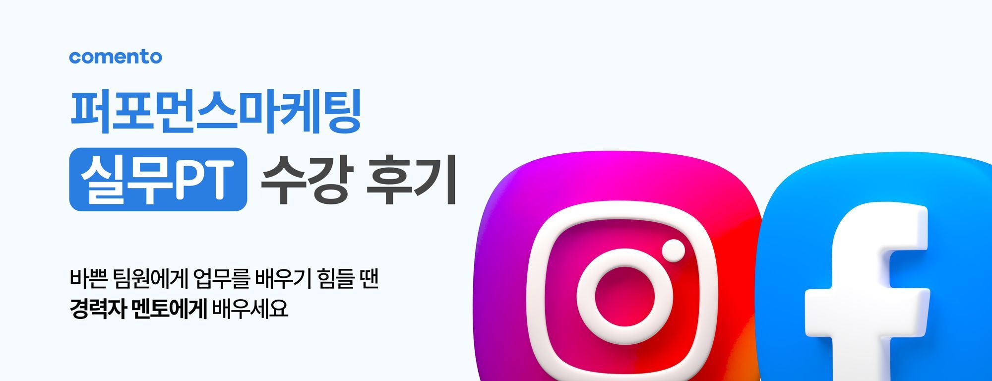 실무PT 수강 후기  l  퍼포먼스마케팅 클래스