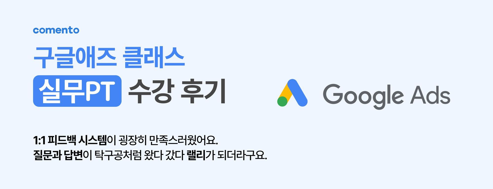 실무PT 수강 후기 l 구글애즈 클래스