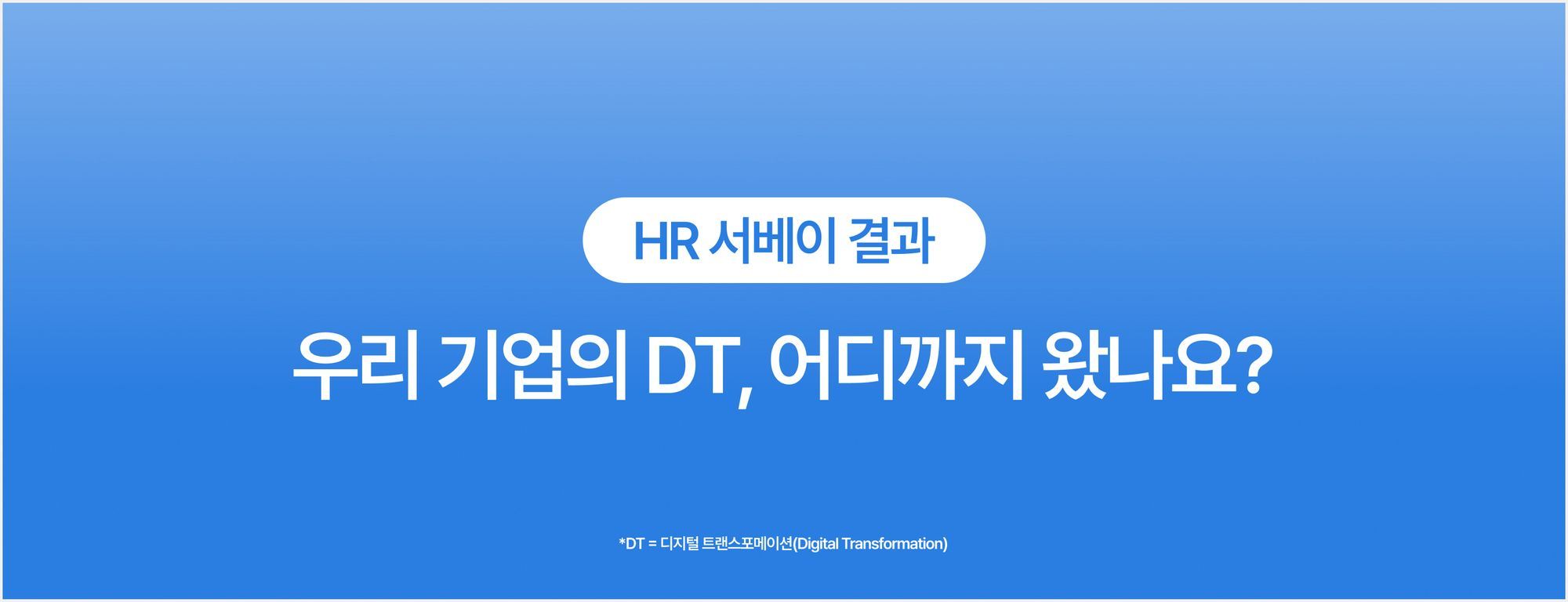 기업의 DT 추진현황에 관한 설문조사 결과