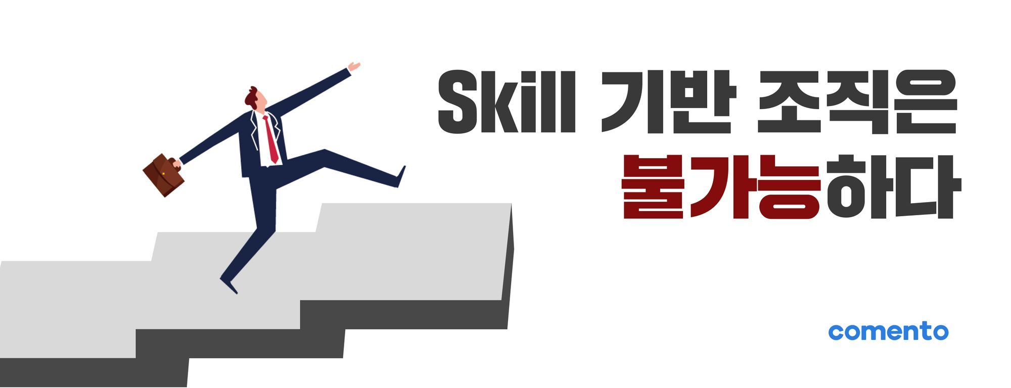 Skill 기반의 조직은 불가능하다