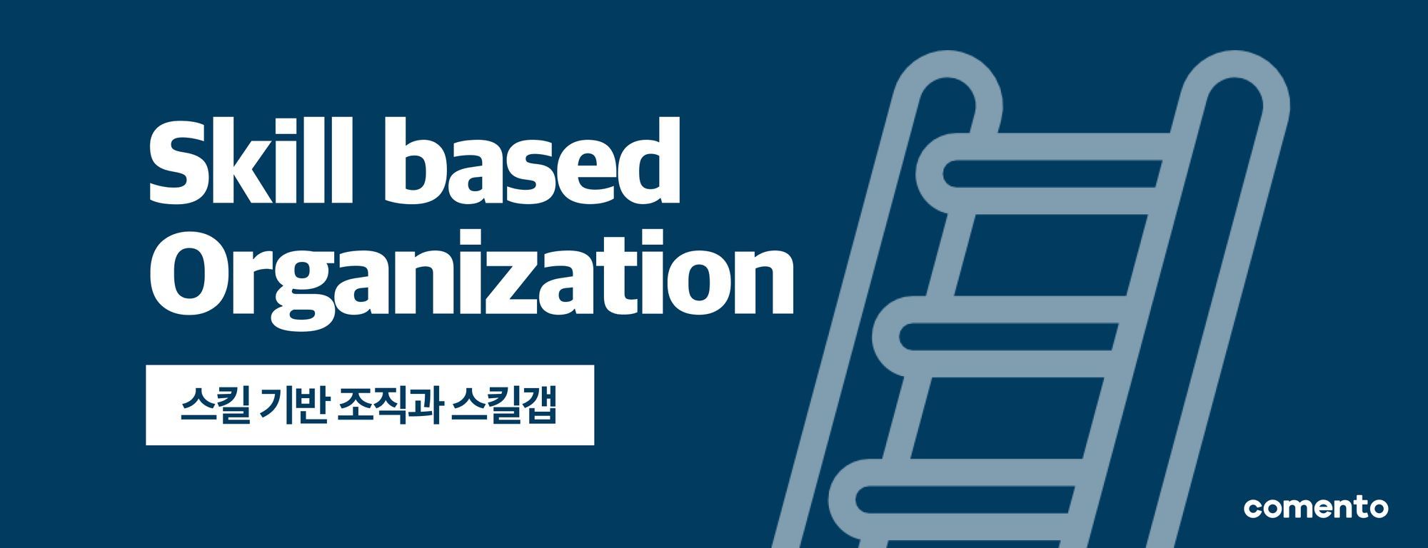 Skill 기반 조직과 Skill Gap