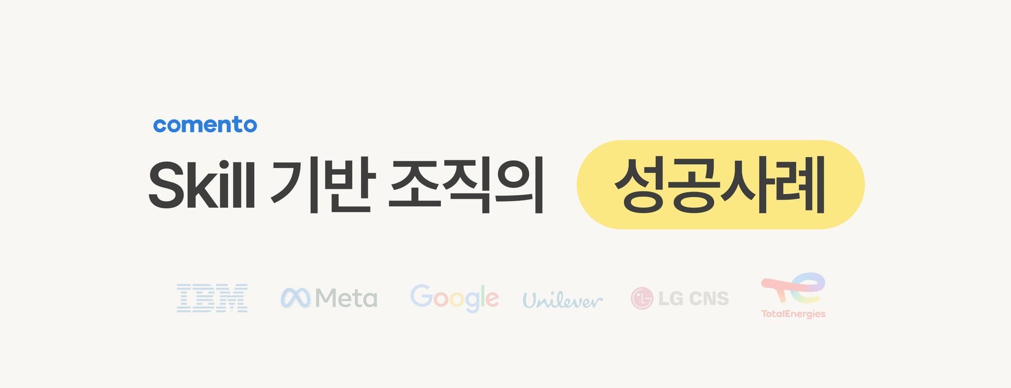 Skill 기반 조직의 성공 사례