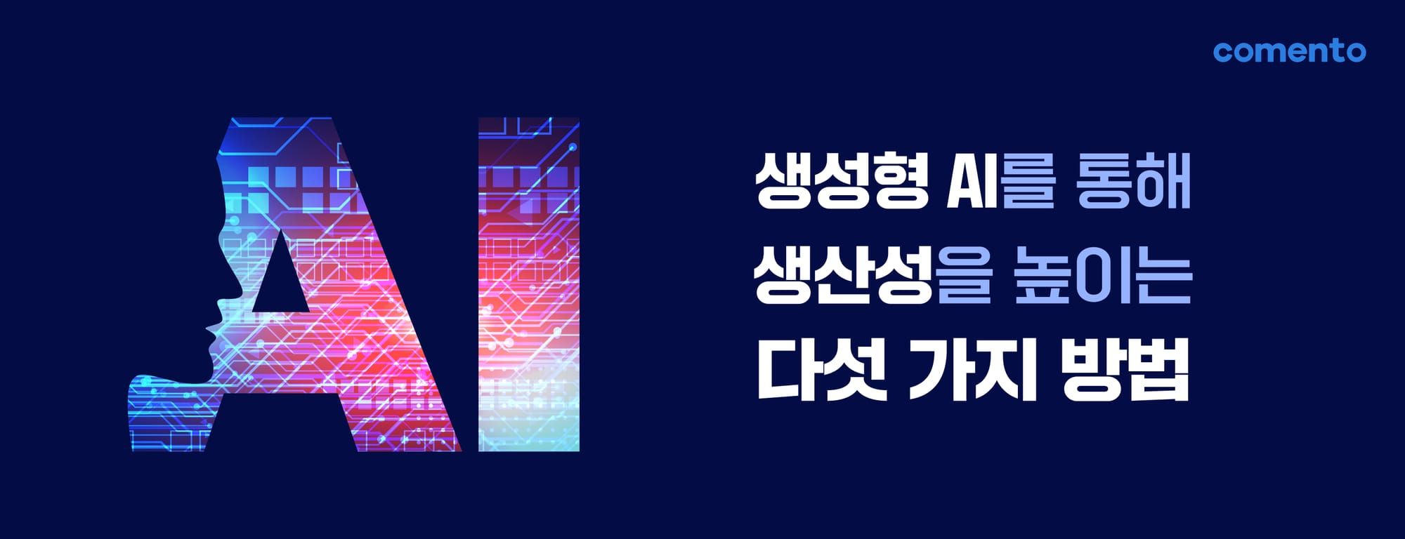 생성형 AI를 통해 생산성을 높이는 다섯 가지 방법