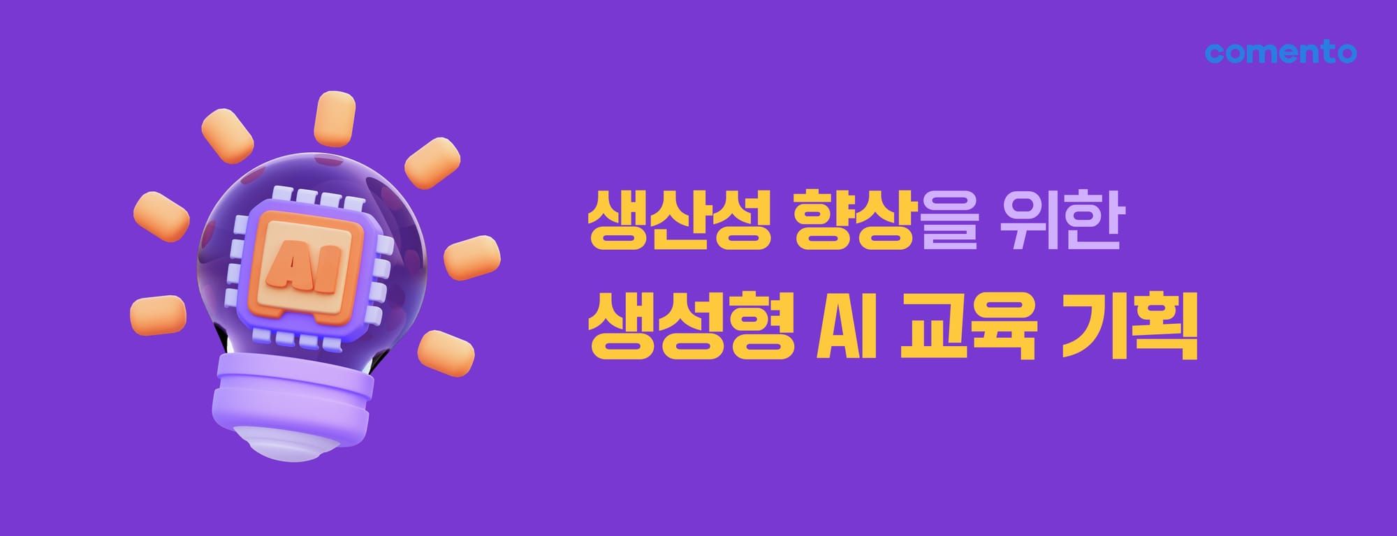 생산성 향상을 위한 생성형 AI 교육 기획