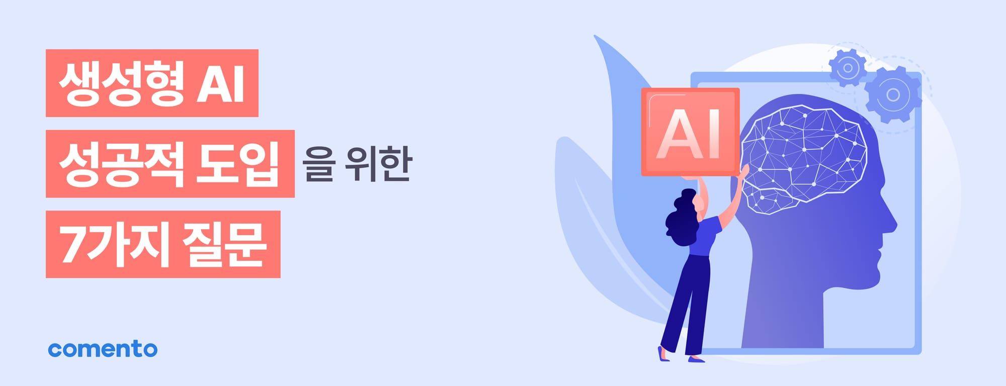 생성형 AI 성공적 도입을 위한 7가지 질문