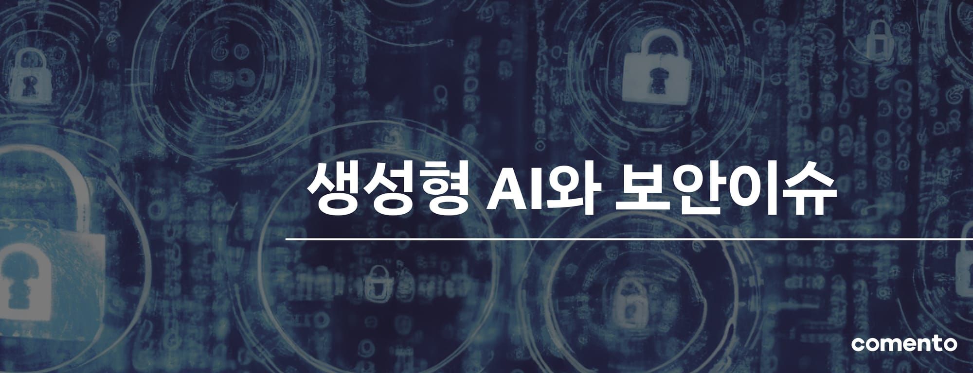 생성형 AI와 보안이슈