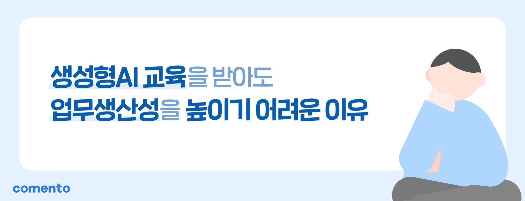 생성형AI 교육을 받아도 업무생산성을 높이기 어려운 이유