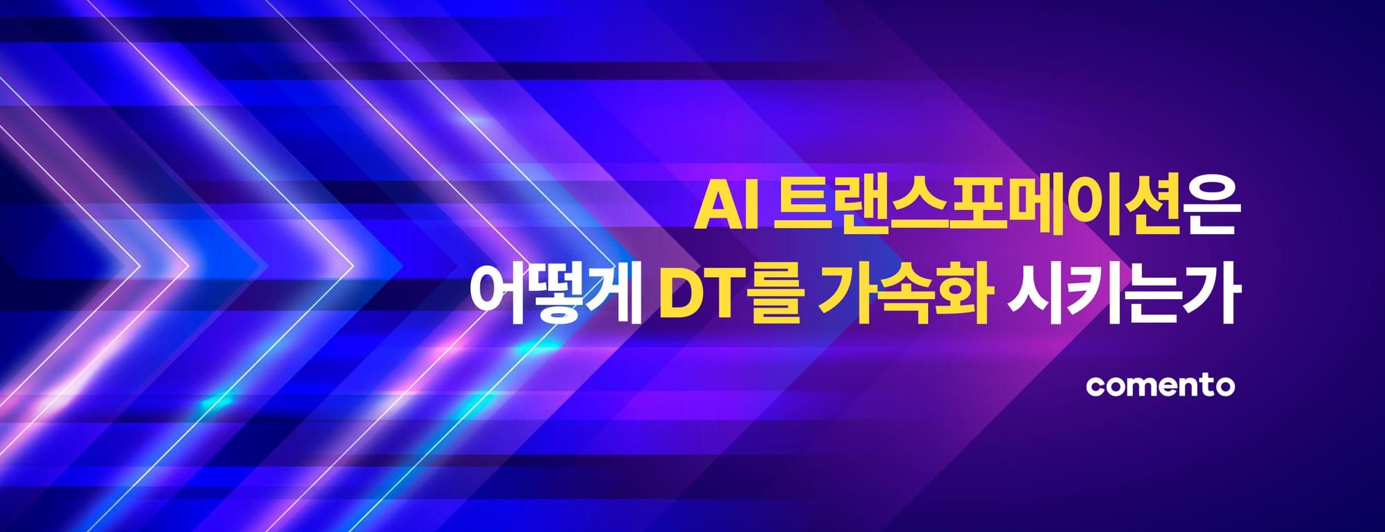 AI 트랜스포메이션은 어떻게 DT를 가속화 시키는가