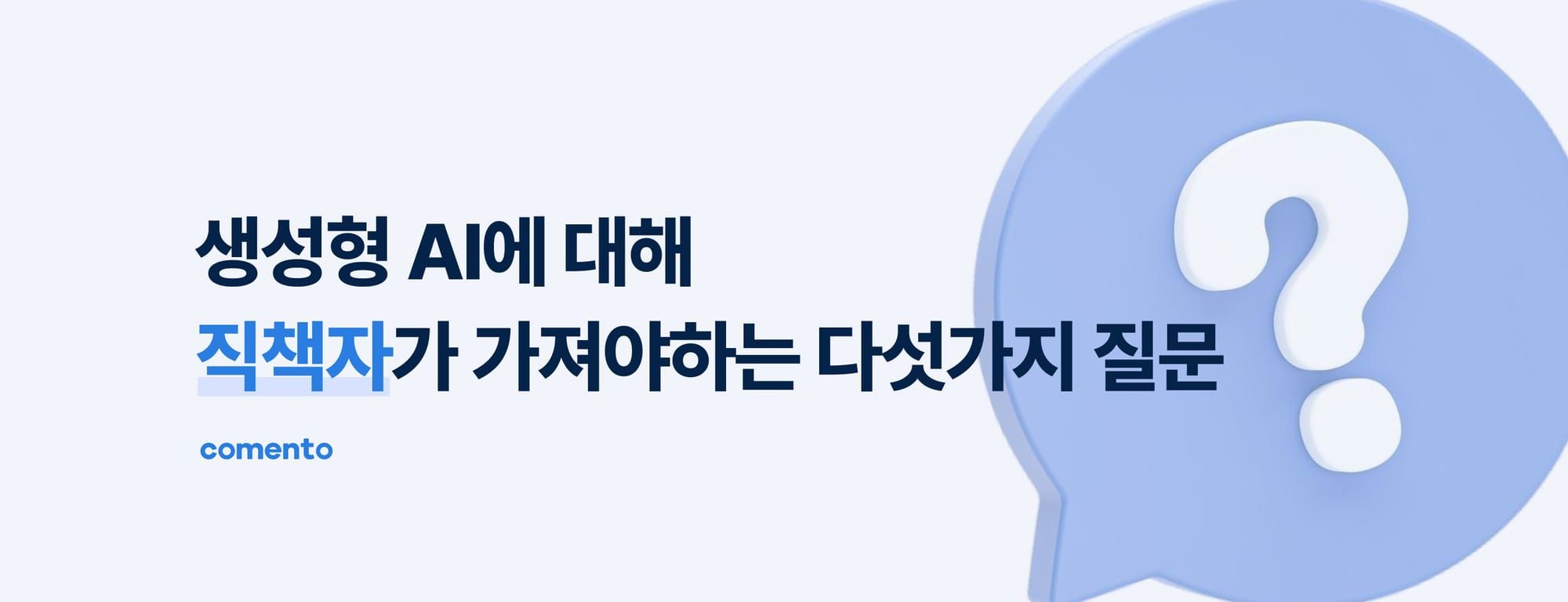 직책자가 가져야 하는 생성형 AI에 대한 다섯 가지 질문
