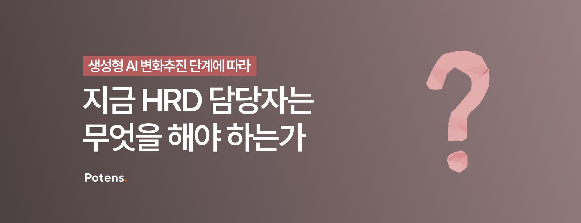 생성형 AI 변화추진 단계에 따라 지금 HRD 담당자는 무엇을 해야 하는가