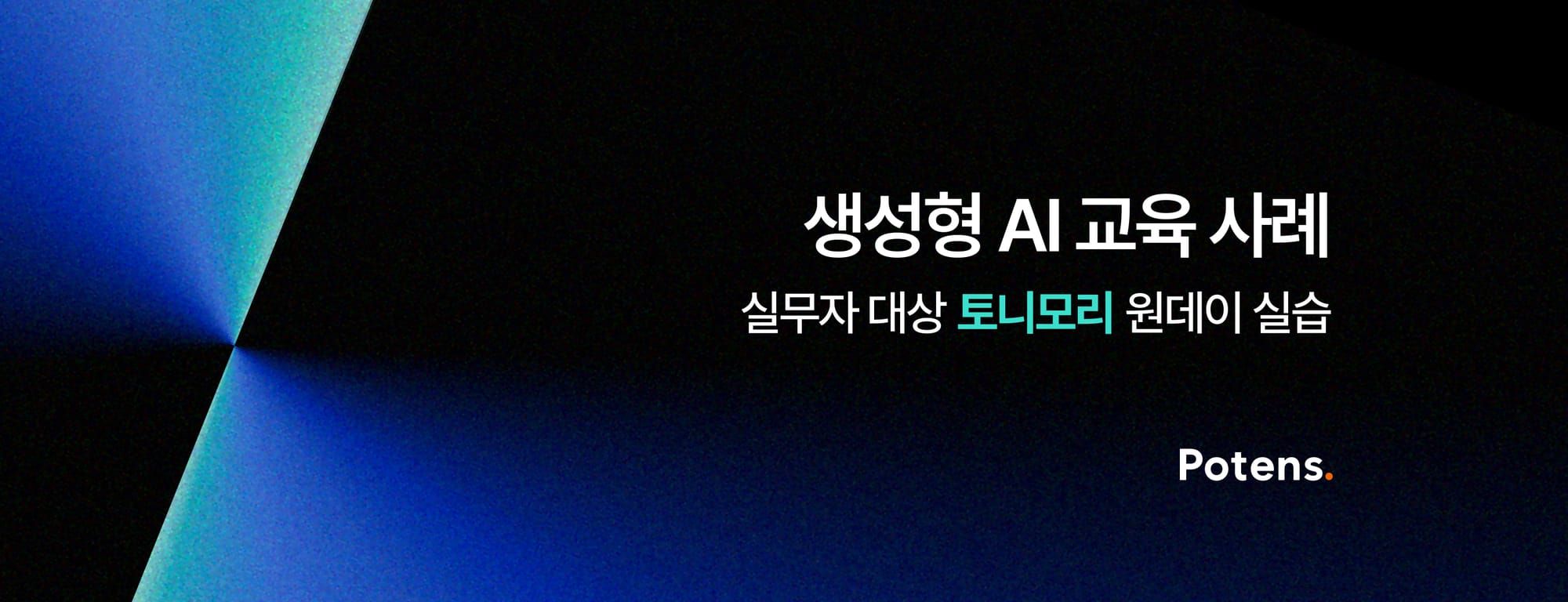 [토니모리] 생성형 AI를 활용한 업무 생산성 향상 교육사례