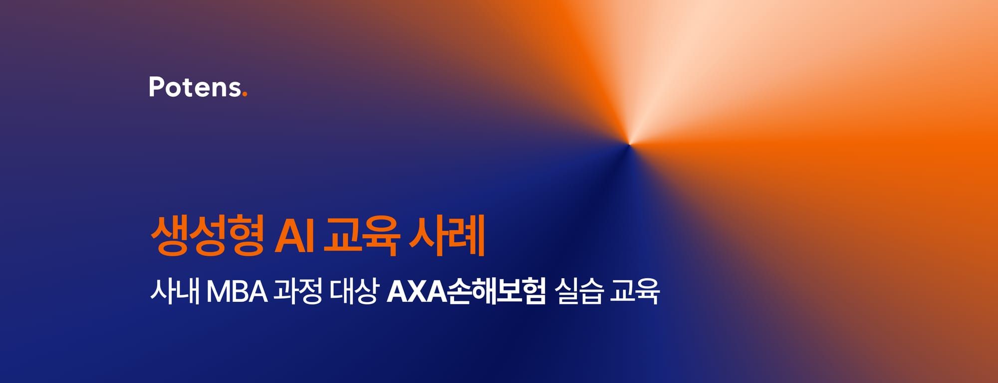 [AXA손해보험] 실무자 MBA 과정 대상 생성형 AI 실무 활용 교육사례