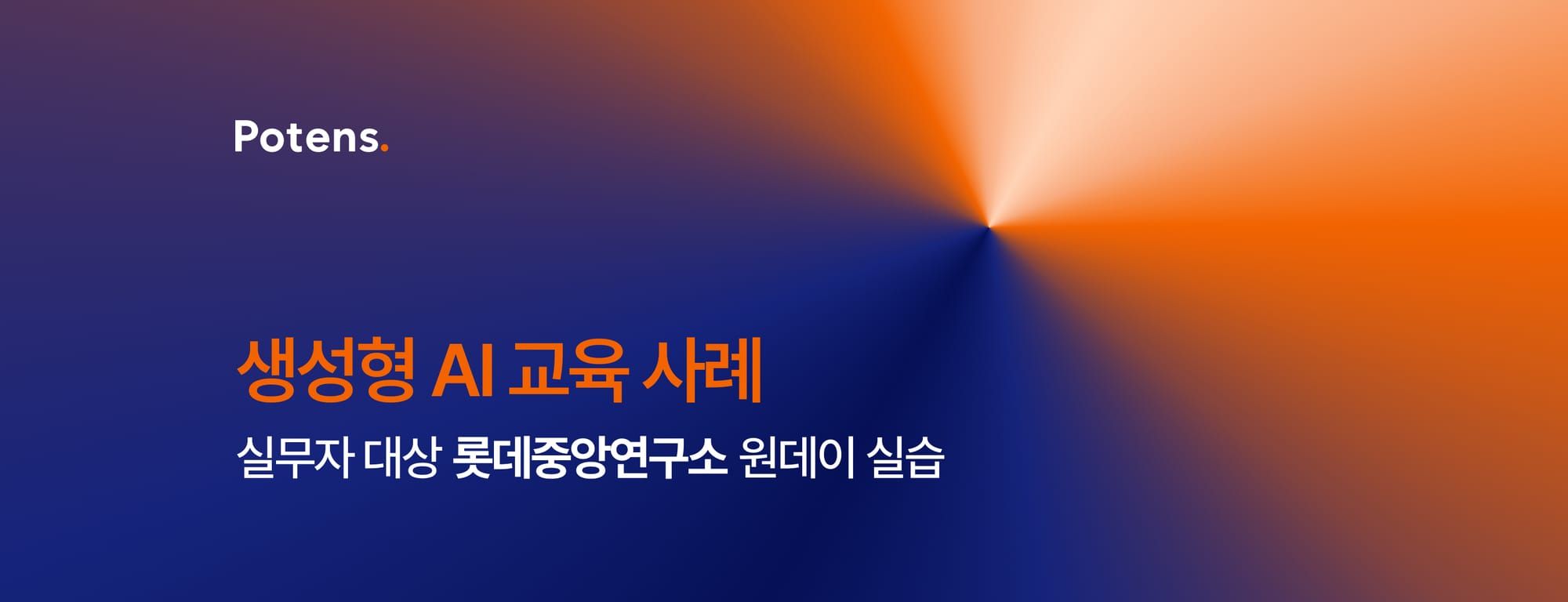 [롯데중앙연구소] 생성형 AI를 활용한 실무자동화 스킬 향상 교육사례