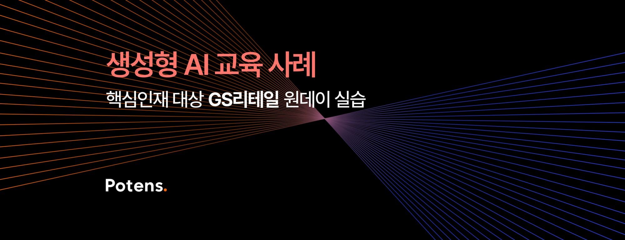 [GS리테일] 생성형 AI 교육사례: 실무자 원데이 실습