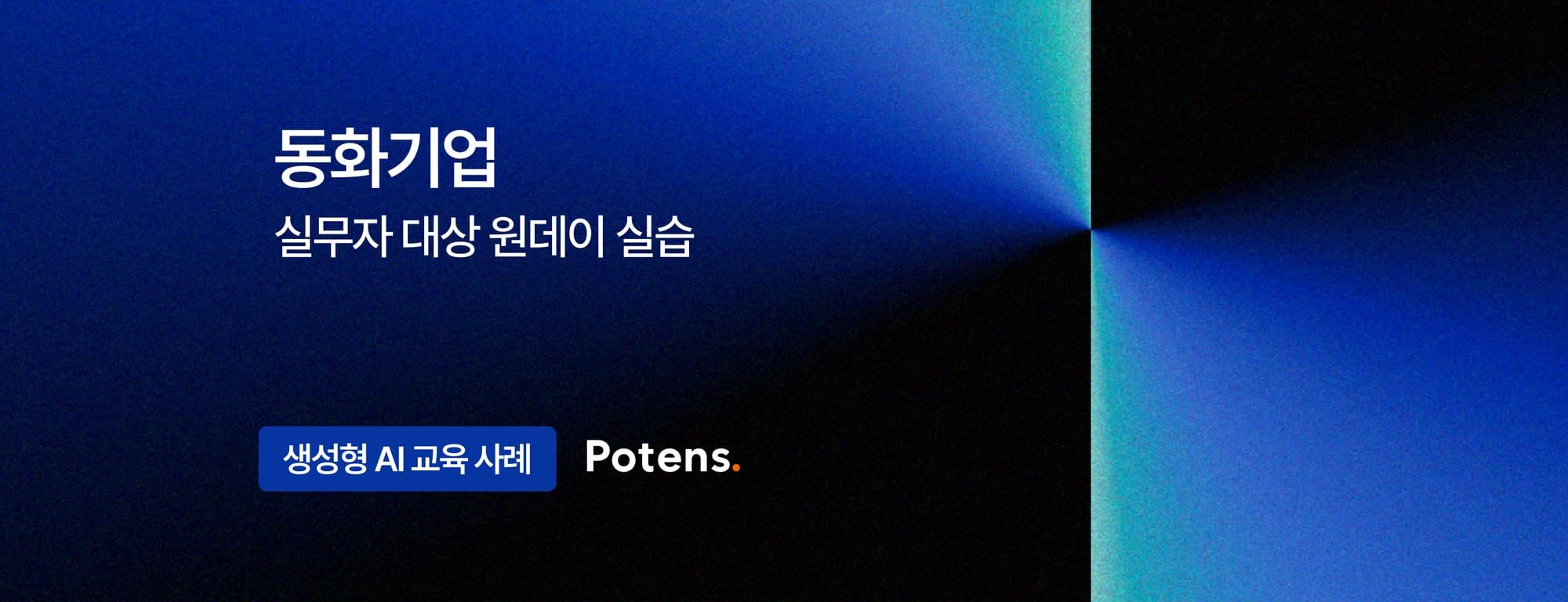 [동화기업] 업무자동화를 위한 생성형AI 실무자 교육사례