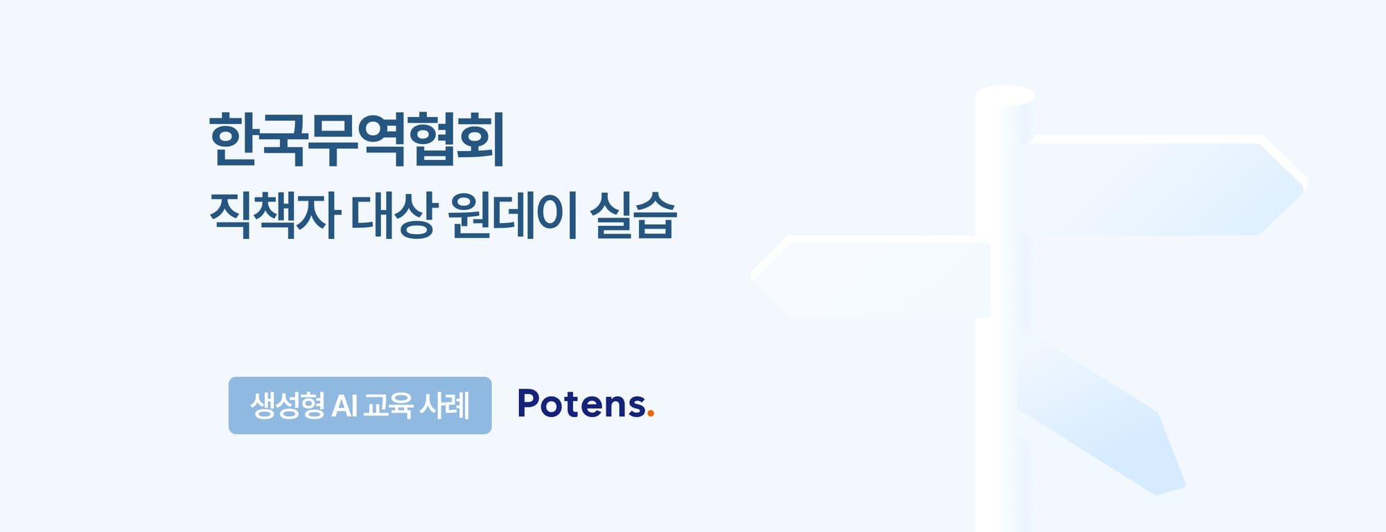 [한국무역협회] 직책자 대상 생성형 AI 교육 사례