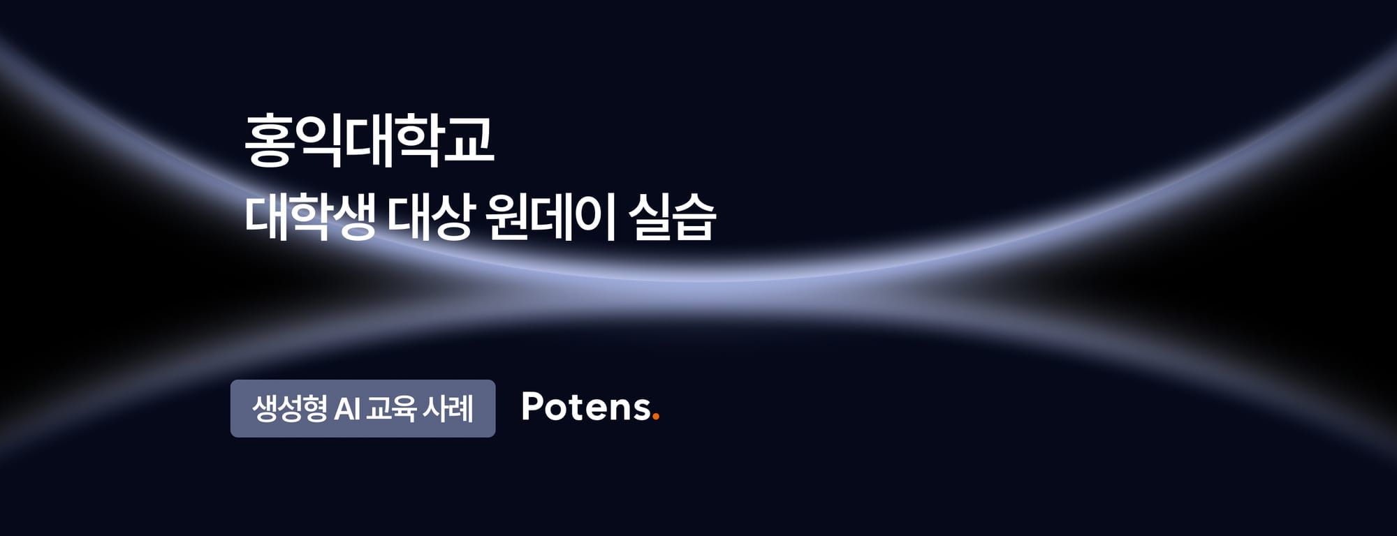 [홍익대학교] 대학생 대상 생성형 AI 실무 활용 교육사례