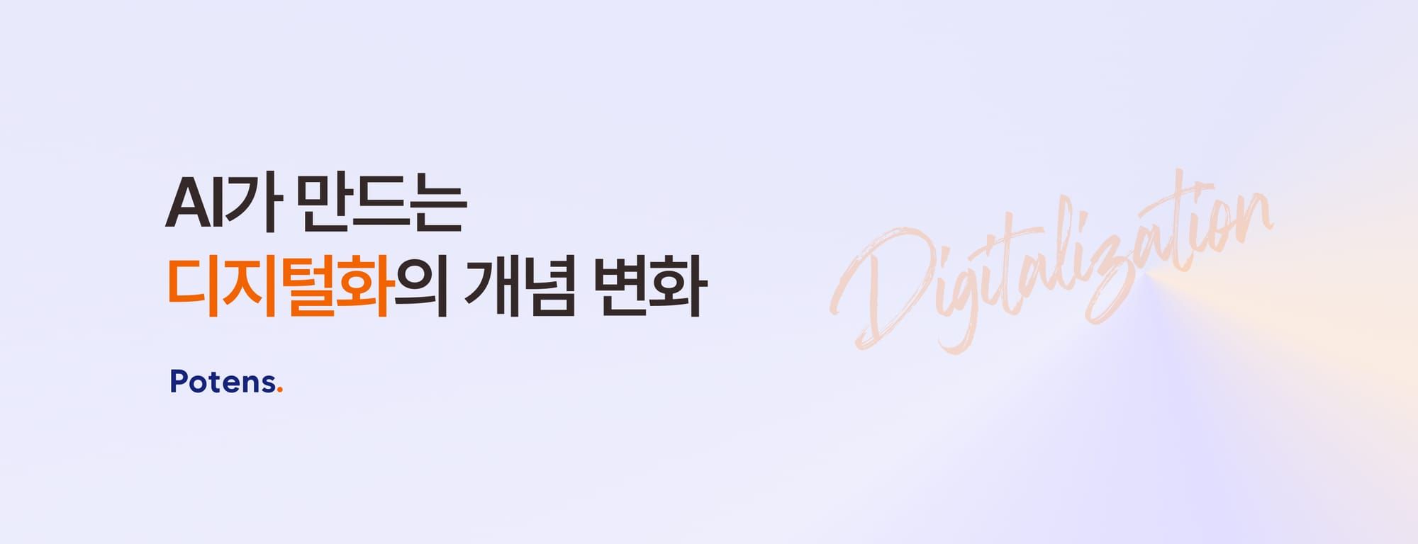 AI가 만드는 디지털화의 개념 변화