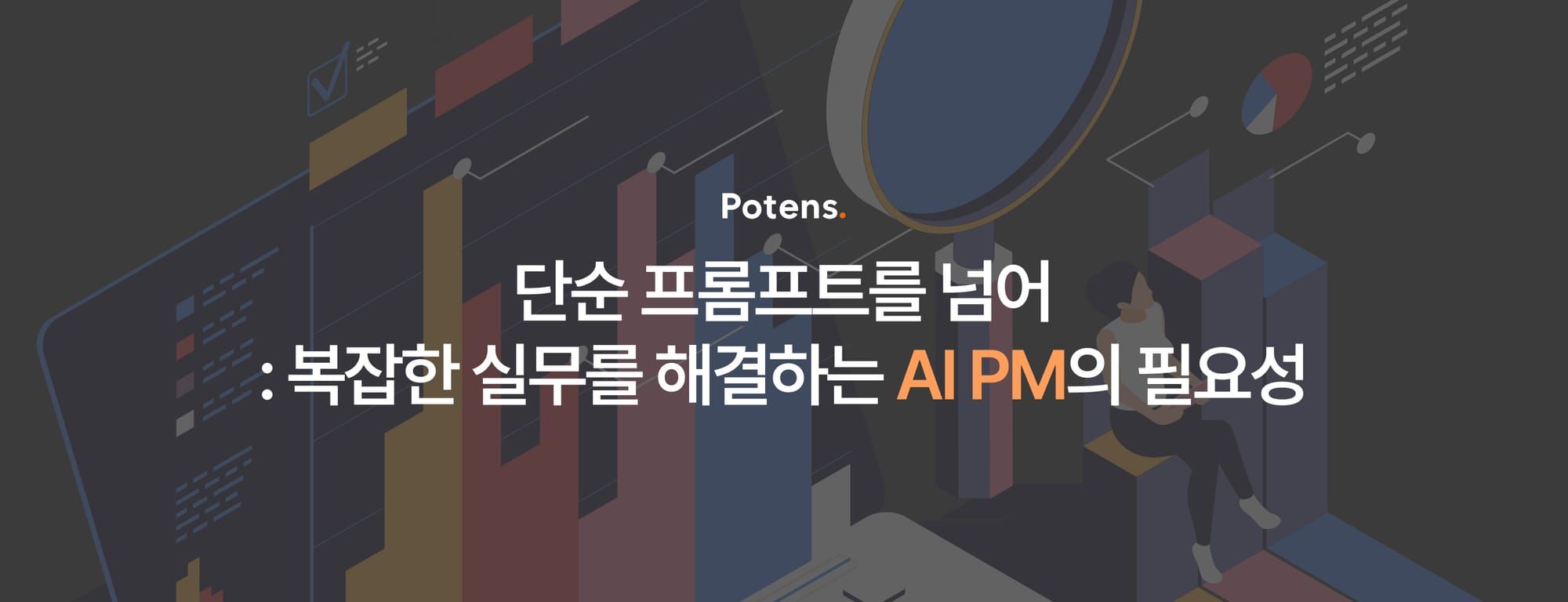 단순 프롬프트를 넘어: 복잡한 실무 문제 해결을 위한 AI PM