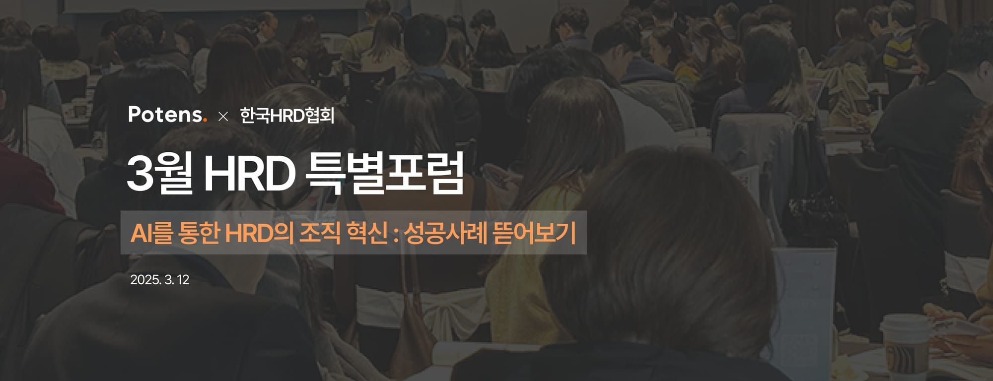 [3월 HRD 특별포럼] AI를 활용한 조직 혁신 : 성공사례 뜯어보기