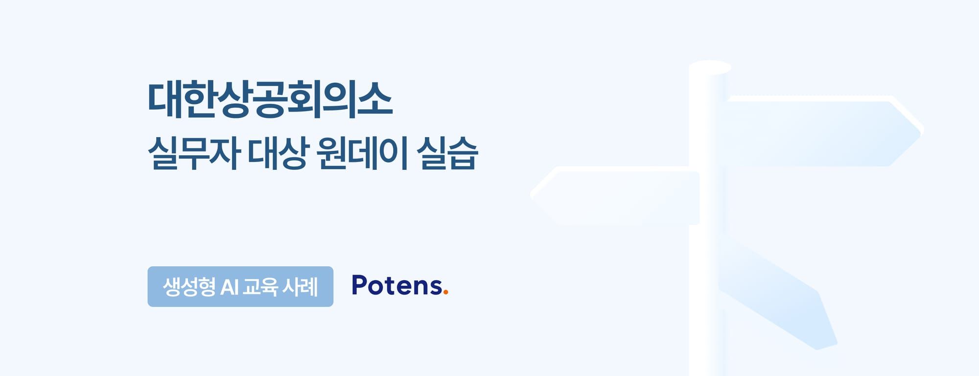 [대한상공회의소] 실무자 대상 생성형 AI 실습 교육 사례