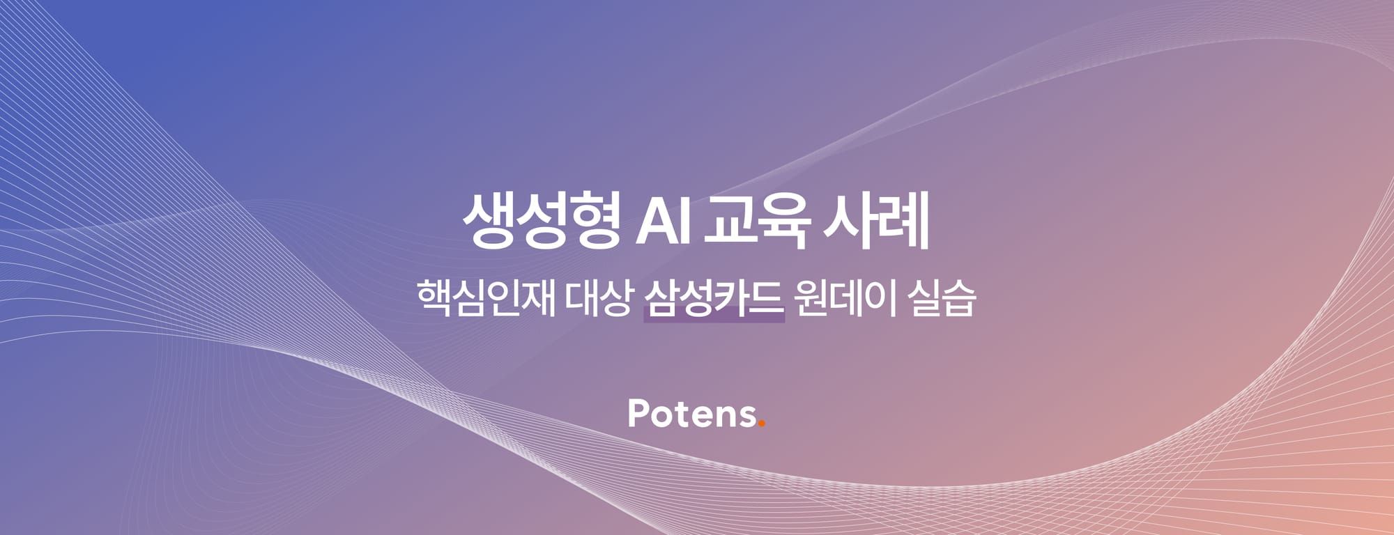 [삼성카드] 핵심인재 대상 생성형 AI 원데이 실습 교육사례